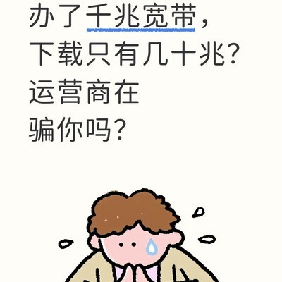 千兆宽带下载速度真相