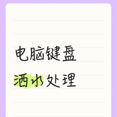 键盘进水应急处理指南