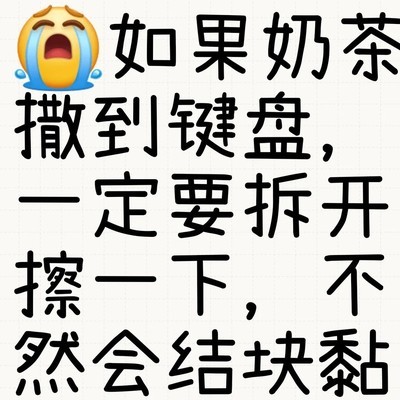 奶茶导致键盘空格键失灵