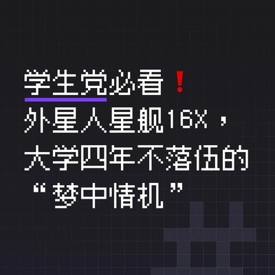 外星人星舰16X学生特惠