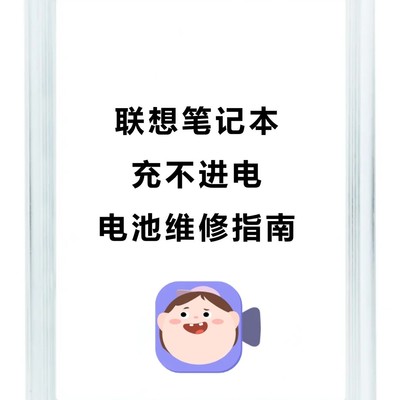 联想笔记本充电故障排查