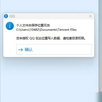 QQ写入权限问题解决