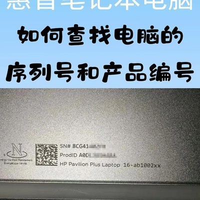 惠普笔记本序列号查找方法