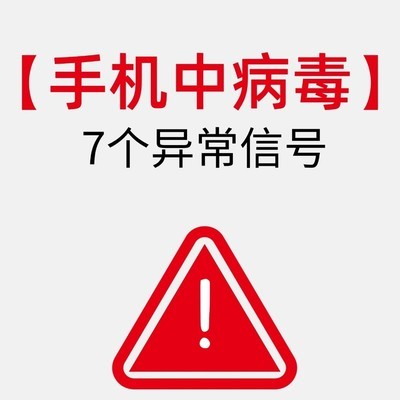 手机中毒的7大警示信号