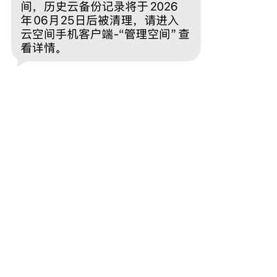 云备份为何仍被清理