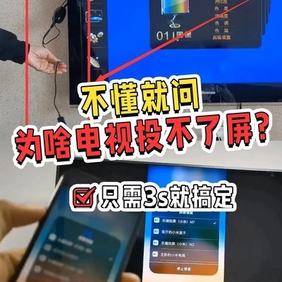 电视投屏失败原因及解决