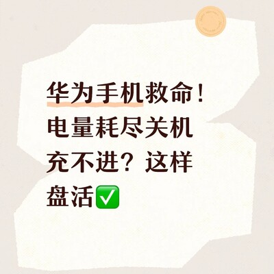 华为手机电量耗尽唤醒法