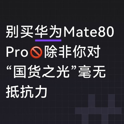 华为Mate80 Pro，国货之光的诱惑