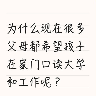 父母为何倾向子女本地求学就业