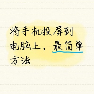 手机USB投屏电脑方法