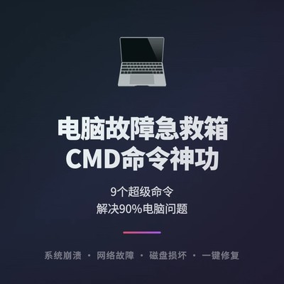 9个CMD命令解决电脑故障