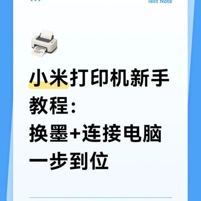小米喷墨打印机换墨与连接教程