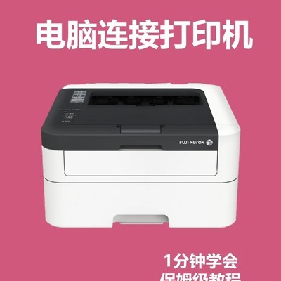 电脑连接打印机教程