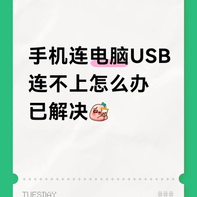 手机USB调试失败解决方法