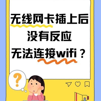 无线网卡无反应故障排查