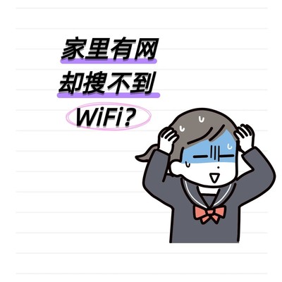 WiFi搜不到？三步快速排查