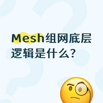 Mesh组网选购避坑指南