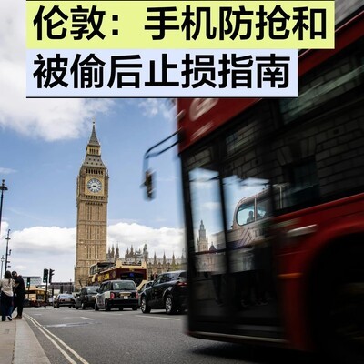 伦敦手机防盗与数据安全指南