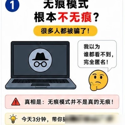 无痕模式的真相