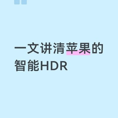 iPhone新老机型HDR差异