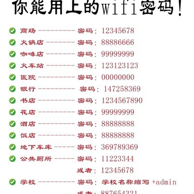 公共场所WiFi密码汇总