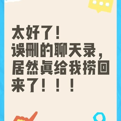 误删聊天记录恢复指南