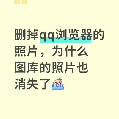 QQ浏览器深度清理误删图库照片