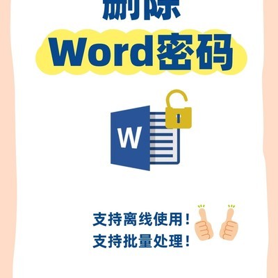 批量删除Word文档密码