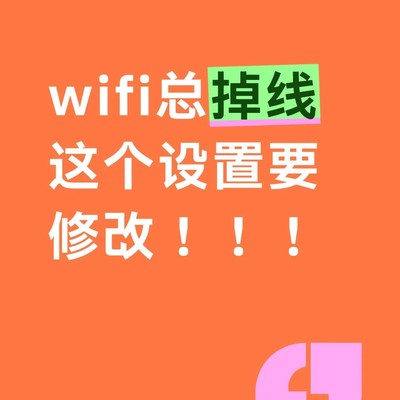 WiFi频繁掉线终极解决方案