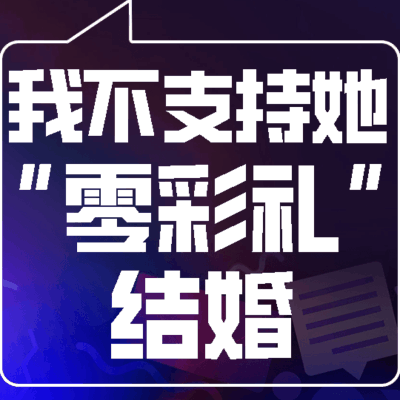 彩礼，传统与担当的交织