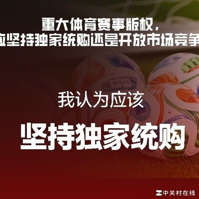足球版权谁来谈