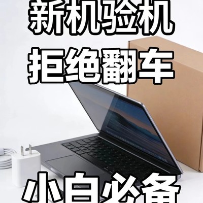 新机验机全流程指南