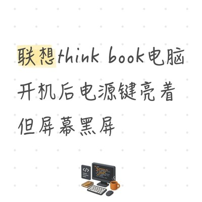 电脑黑屏故障快速解决法