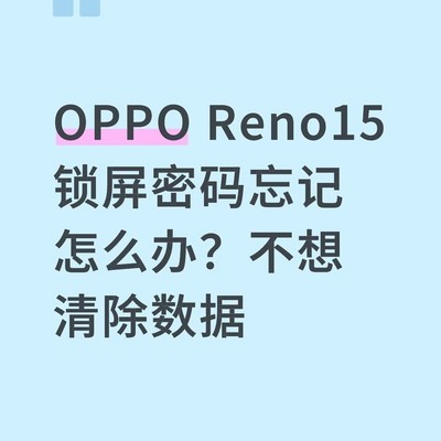 OPPO Reno15忘记锁屏密码