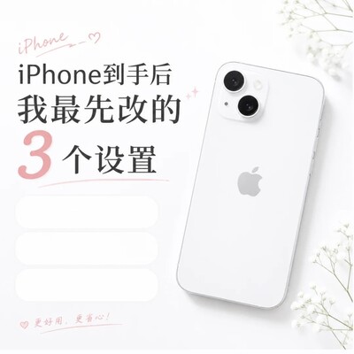 iPhone三个实用设置