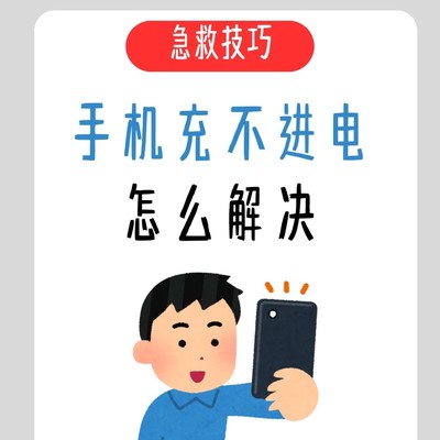 手机充不进电的六步排查法