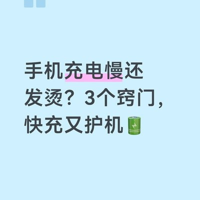 手机快充不发烫三妙招