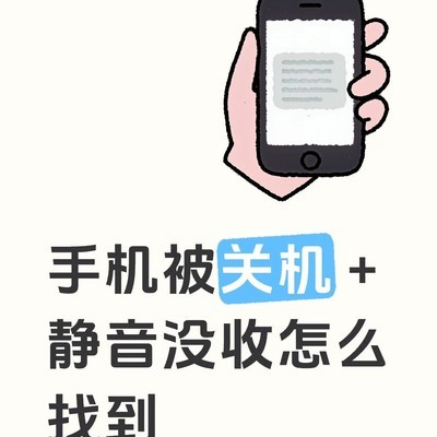 手机被藏如何快速找回