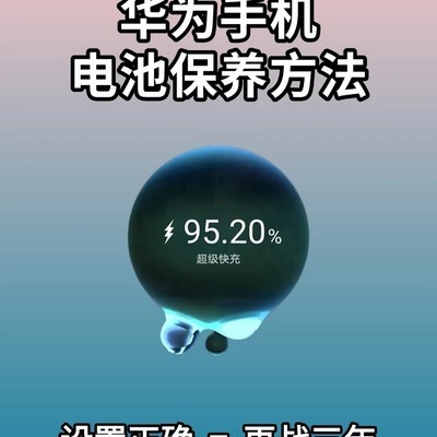 华为Mate 80电池保养指南