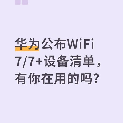 华为公布Wi-Fi 7/7+设备清单