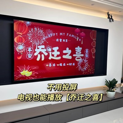 乔迁之喜电视投屏教程