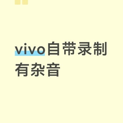 Vivo X300P录夜幕电流音问题