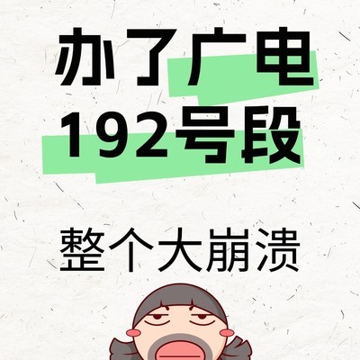 广电192号段使用乱象
