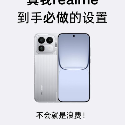 realme隐藏功能全攻略