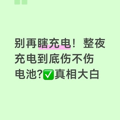 手机整夜充电真相