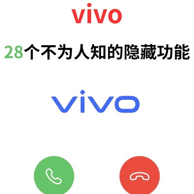 vivo手机28个隐藏功能