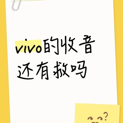 vivo手机收音问题探讨
