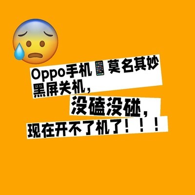 OPPO手机频繁黑屏关机