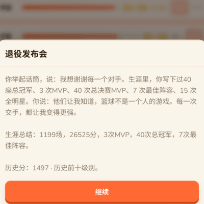 篮球传奇，六冠40冠历史分1497