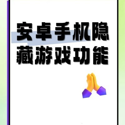 安卓手机游戏隐藏技巧
